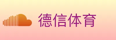德信体育 logo
